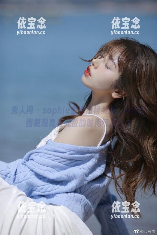 秀人网 - sophie余冰短裙美照：私房原图展现青春无敌的时尚气息.txt