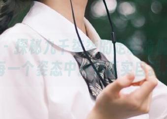秀人网 - 探秘九千柒柒的定制瑜伽图集：在每一个姿态中找到真实自我.txt