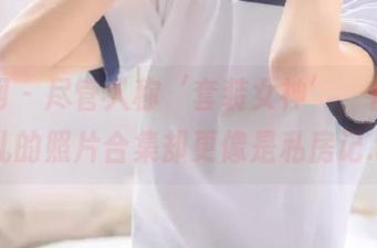 秀人网 - 尽管人称‘套装女神’，但噜噜妞儿的照片合集却更像是私房记.txt