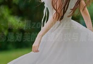 秀人网 - 戴允祺zoe的肉丝写真图集：每一张都是对美的极致追求与展现.txt