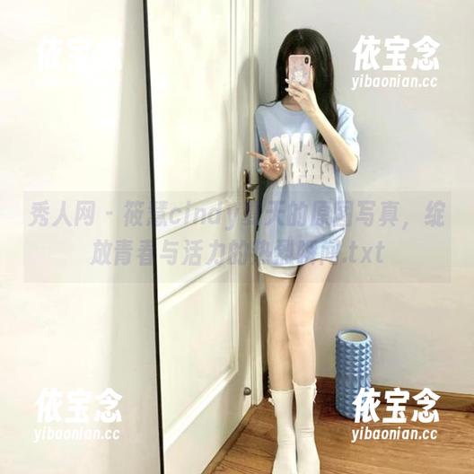 秀人网 - 筱慧cindy夏天的原图写真，绽放青春与活力的热烈瞬间.txt