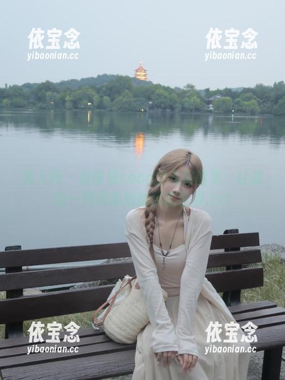 秀人网 - 赵惟依coco的私房图集：让我们一同探索她的秘密世界.txt