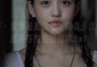 秀人网 - 软情最新泳衣写真集：优雅与性感并存的视觉盛宴.txt