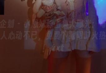 紧急企划 - 小恩妹妹图集大曝光：每一张都让人心动不已，免费下载限时火热开启！.txt