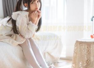 美媛馆 - 迷失在全套仓井优香御姐图集中的绝美风景，尽情感受她的魅力.txt