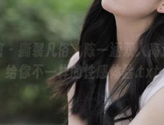 美媛馆 - 撕裂凡俗，陈一涵双人高清图包给你不一样的性感体验.txt