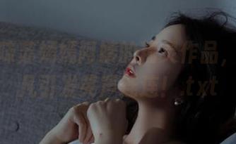 在线品味苏嫣嫣阿姨的精灵作品，笑果非凡引发笑声连连！.txt