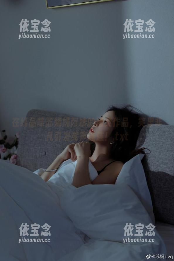 在线品味苏嫣嫣阿姨的精灵作品，笑果非凡引发笑声连连！.txt