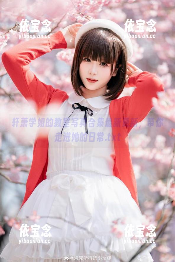 轩萧学姐 轩萧学姐的教室写真合集最新更新,带你走进她的日常.txt