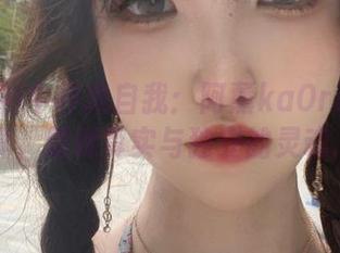 在白衬衫中寻找自我：阿薰kaOri的美图写真，展现真实与独立的灵魂.txt