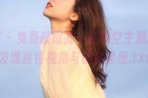 青豆客 - 免费获取孔一红镂空主题图册，发现独特视角与创意灵感.txt